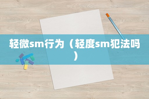輕微sm行為（輕度sm犯法嗎）