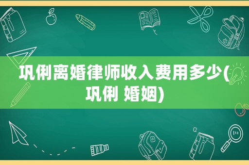 鞏俐離婚律師收入費用多少(鞏俐 婚姻)