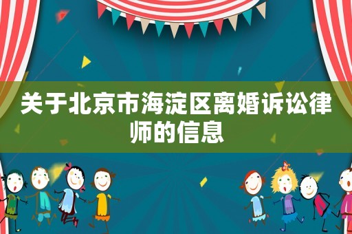 關于北京市海淀區離婚訴訟律師的信息