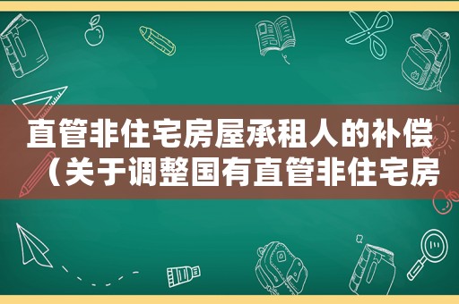 直管非住宅房屋承租人的補償（關于調整國有直管非住宅房屋租金標準的通知）