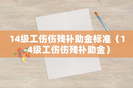 14級(jí)工傷傷殘補(bǔ)助金標(biāo)準(zhǔn)（1-4級(jí)工傷傷殘補(bǔ)助金）