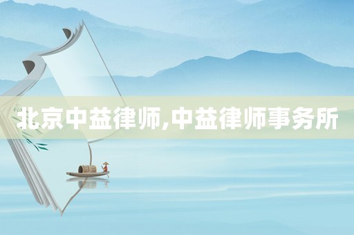 北京中益律師,中益律師事務所