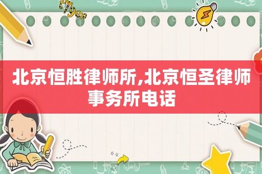 北京恒勝律師所,北京恒圣律師事務所電話
