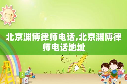 北京淵博律師電話,北京淵博律師電話地址