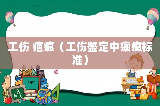 工傷 疤痕（工傷鑒定中瘢痕標準）