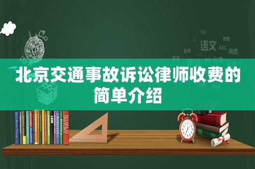 北京交通事故訴訟律師收費的簡單介紹