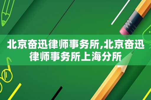 北京奮迅律師事務所,北京奮迅律師事務所上海分所