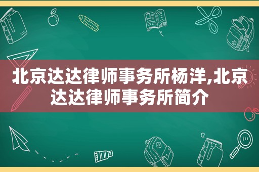 北京達達律師事務所楊洋,北京達達律師事務所簡介