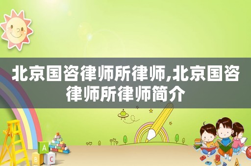 北京國咨律師所律師,北京國咨律師所律師簡介