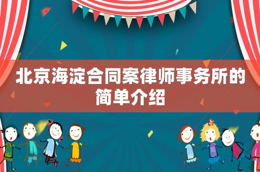 北京海淀合同案律師事務所的簡單介紹