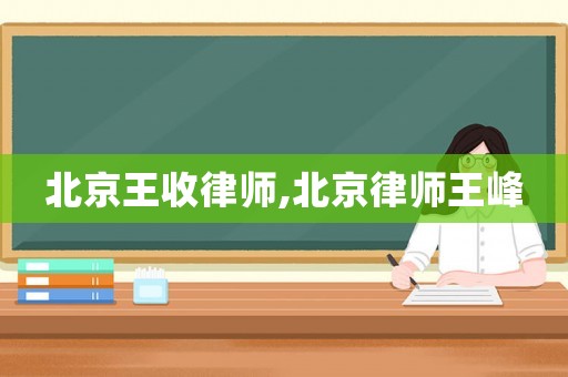 北京王收律師,北京律師王峰