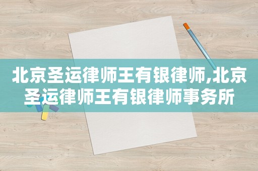 北京圣運律師王有銀律師,北京圣運律師王有銀律師事務所