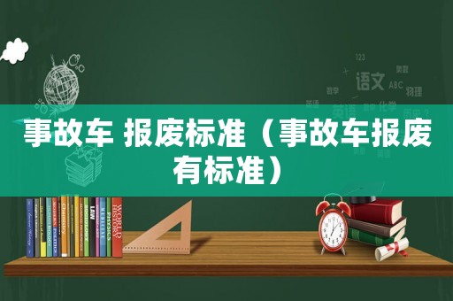 事故車 報廢標準（事故車報廢有標準）