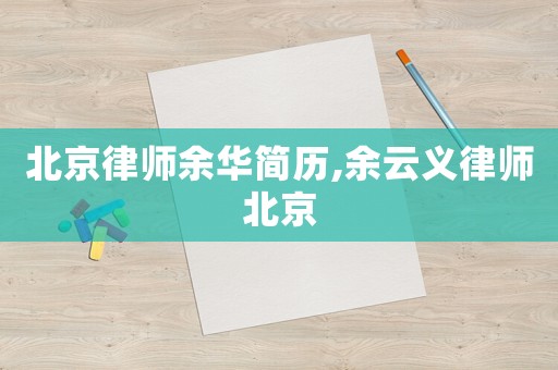 北京律師余華簡歷,余云義律師北京