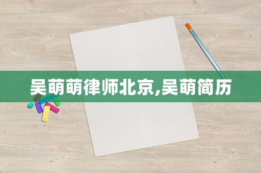 吳萌萌律師北京,吳萌簡歷