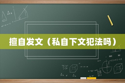 擅自發文（私自下文犯法嗎）