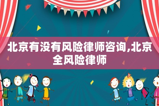 北京有沒有風險律師咨詢,北京全風險律師