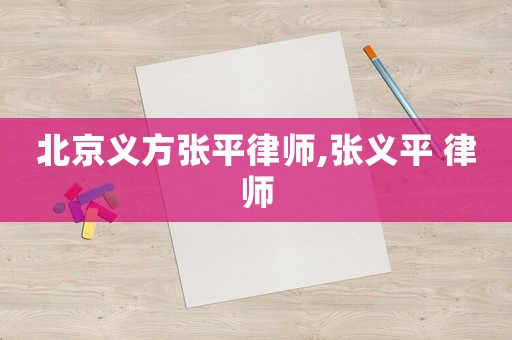 北京義方張平律師,張義平 律師
