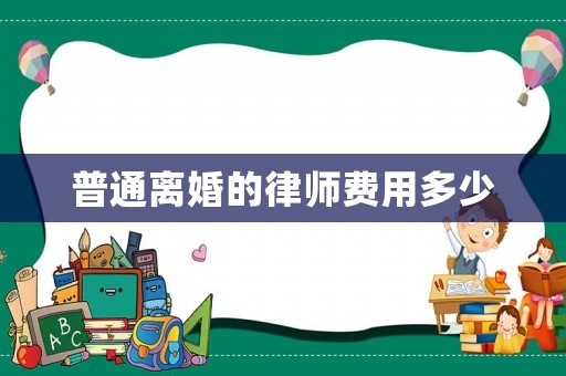 普通離婚的律師費用多少