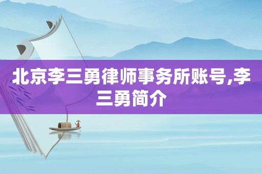 北京李三勇律師事務所賬號,李三勇簡介