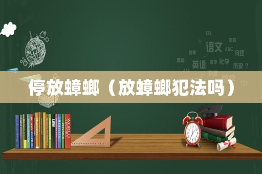 停放蟑螂（放蟑螂犯法嗎）