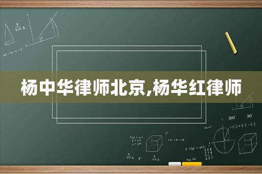 楊中華律師北京,楊華紅律師