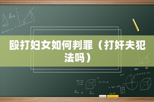毆打婦女如何判罪（打奸夫犯法嗎）