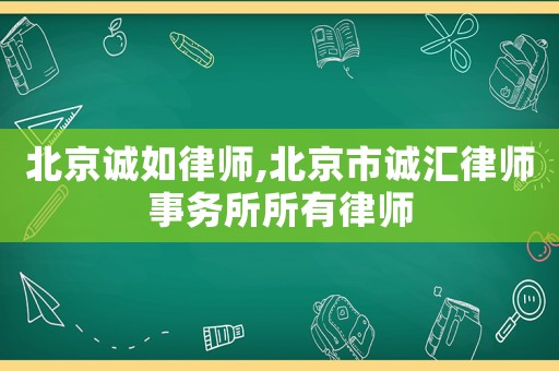 北京誠如律師,北京市誠匯律師事務(wù)所所有律師
