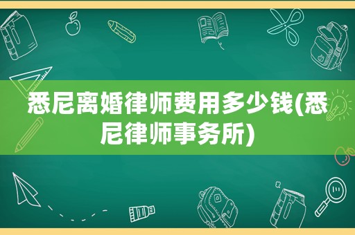 悉尼離婚律師費用多少錢(悉尼律師事務所)