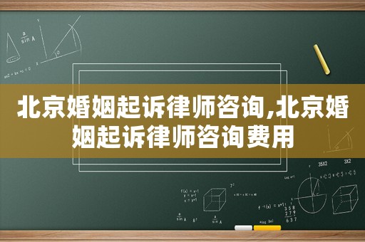 北京婚姻起訴律師咨詢,北京婚姻起訴律師咨詢費用