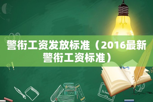 警銜工資發放標準（2016最新警銜工資標準）