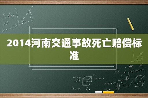 2014河南交通事故死亡賠償標準