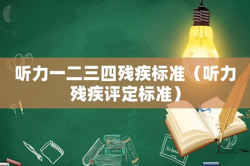 聽力一二三四殘疾標準（聽力殘疾評定標準）
