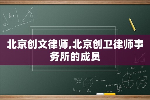 北京創(chuàng)文律師,北京創(chuàng)衛(wèi)律師事務所的成員