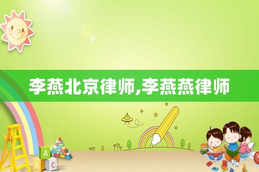 李燕北京律師,李燕燕律師