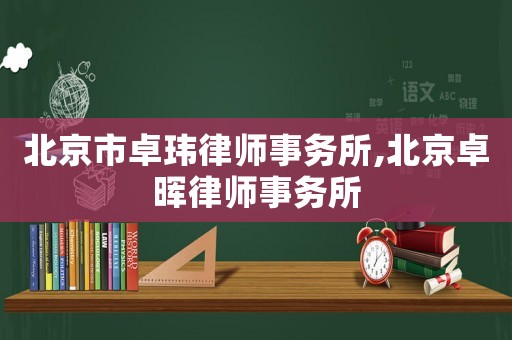 北京市卓瑋律師事務所,北京卓暉律師事務所