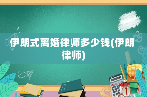 伊朗式離婚律師多少錢(伊朗 律師)