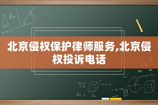 北京侵權保護律師服務,北京侵權投訴電話
