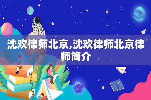 沈歡律師北京,沈歡律師北京律師簡介