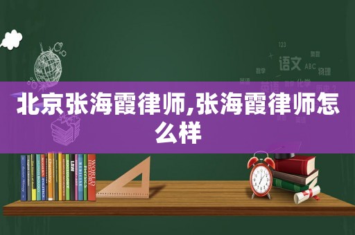 北京張海霞律師,張海霞律師怎么樣