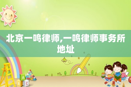 北京一鳴律師,一鳴律師事務所地址