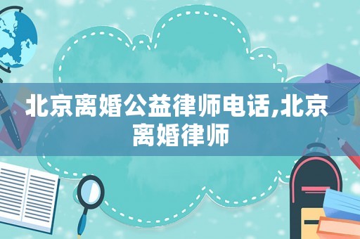 北京離婚公益律師電話,北京 離婚律師