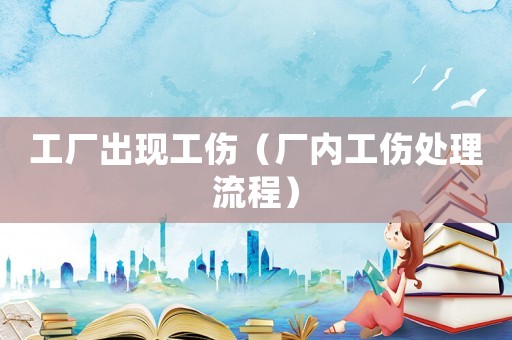 工廠出現工傷（廠內工傷處理流程）