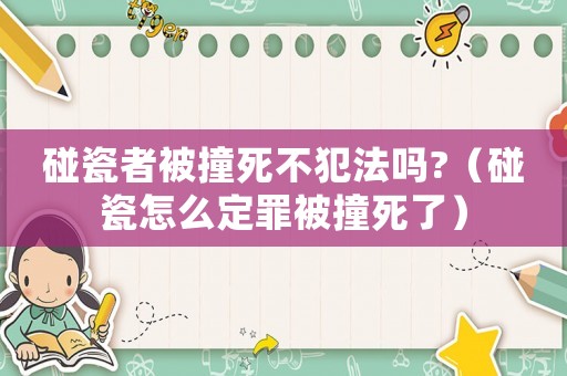 碰瓷者被撞死不犯法嗎?（碰瓷怎么定罪被撞死了）