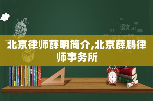 北京律師薛明簡介,北京薛鵬律師事務所