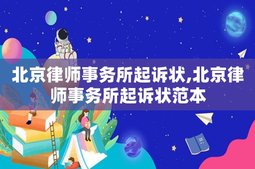 北京律師事務所起訴狀,北京律師事務所起訴狀范本