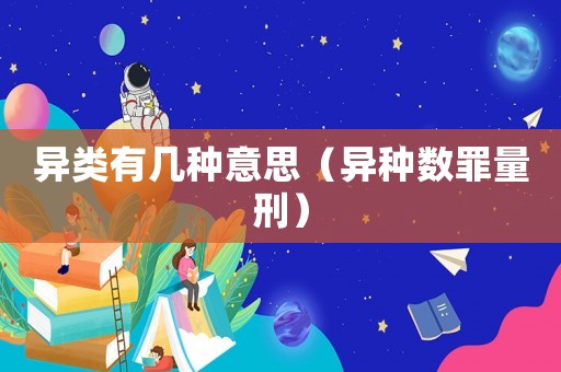 異類有幾種意思（異種數罪量刑）