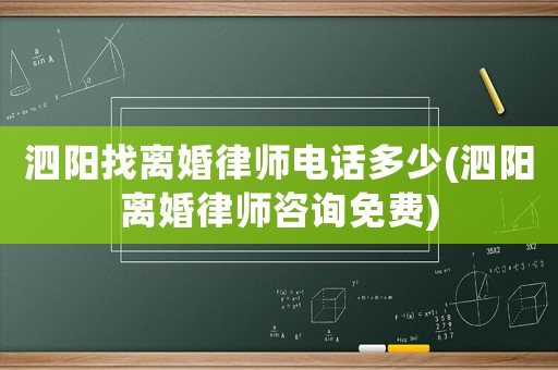 泗陽找離婚律師電話多少(泗陽離婚律師咨詢免費)