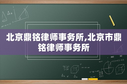 北京鼎銘律師事務(wù)所,北京市鼎銘律師事務(wù)所