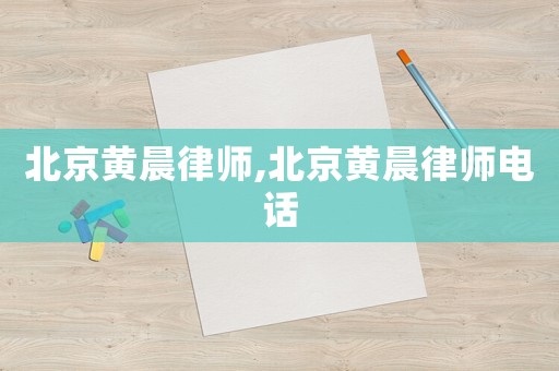 北京黃晨律師,北京黃晨律師電話